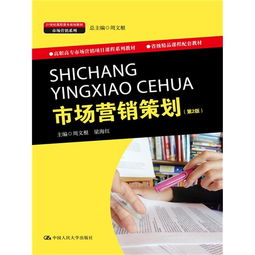 《市場(chǎng)營(yíng)銷策劃（第2版）》 高職高專市場(chǎng)營(yíng)銷教育的實(shí)踐指南與創(chuàng)新藍(lán)圖