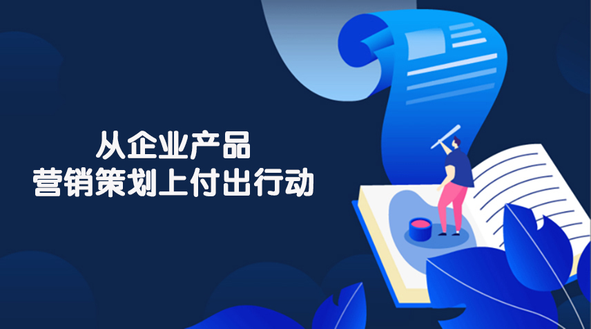 企業(yè)進(jìn)行產(chǎn)品營(yíng)銷策劃的目的與價(jià)值